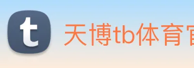天博tb体育官网 Logo